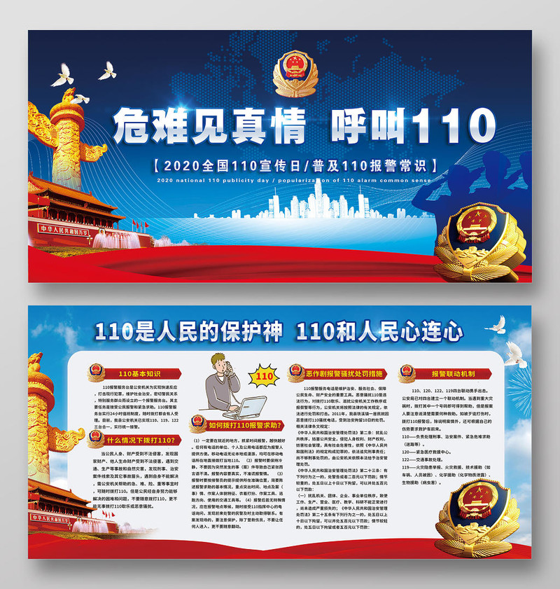 警察节全国110宣传日公安警察蓝色背景红色丝绸宣传华表天安门展板